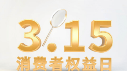 近年'3·15'曝光食品问题 木薯粉冒充红薯粉、土坑酸菜与互联网销售乱象